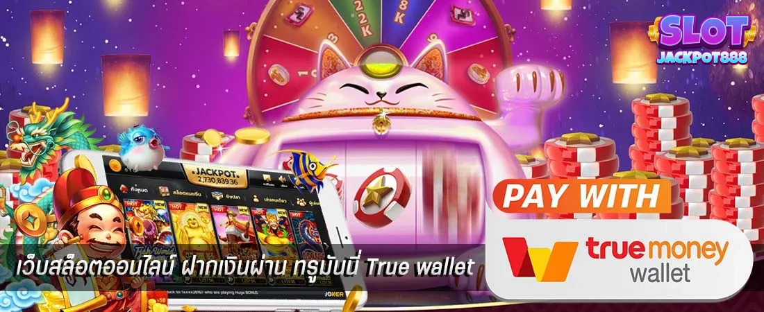 สล็อต ฝาก ผ่าน true wallet ไม่มี ขั้น ต่ํา เว็บตรง